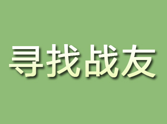 德宏寻找战友